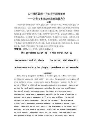 农村社区管理中存在的问题及策略