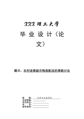 农村连锁超市物流配送的策略研究本科学位论文
