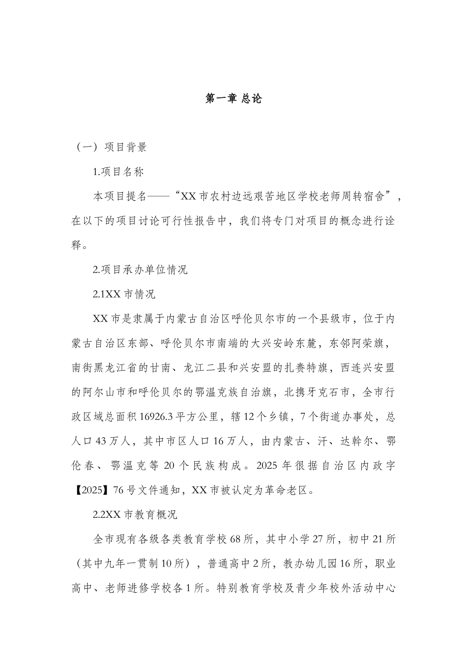 农村边远艰苦地区学校教师周转宿舍项目可行性研究报告_第2页