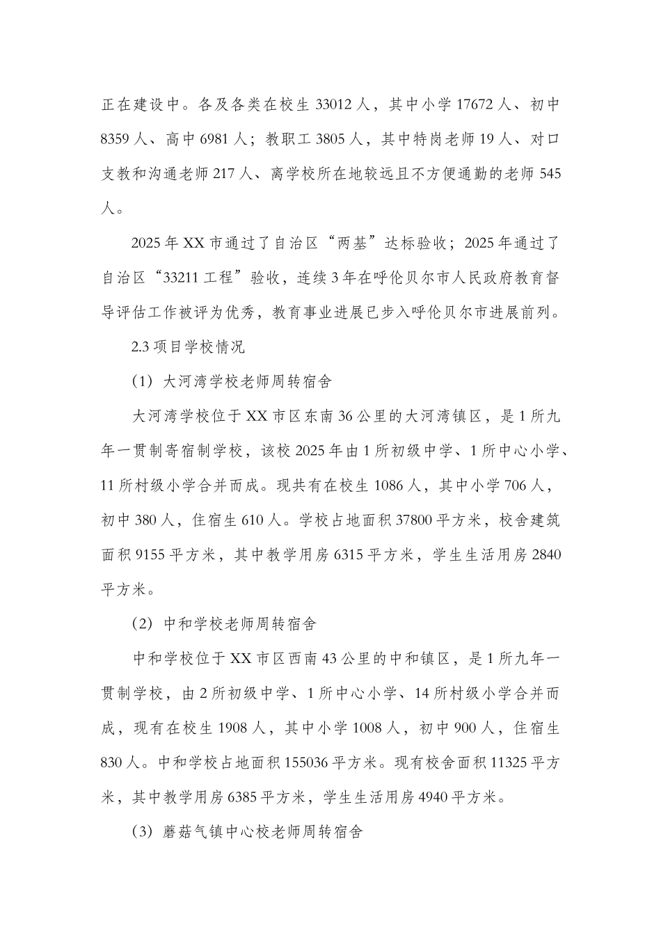 农村边远艰苦地区学校教师周转宿舍项目可行性研究报告_第3页