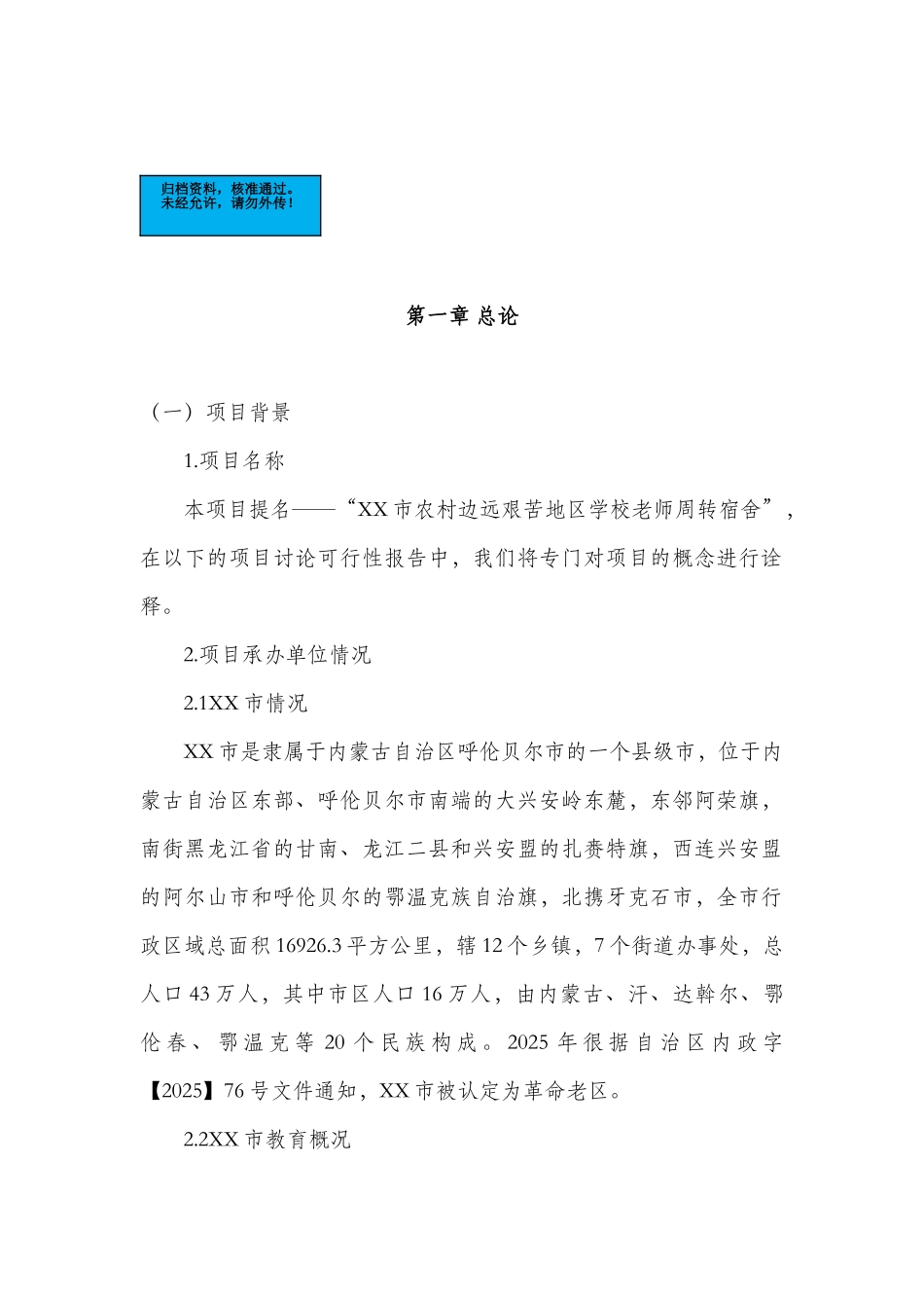 农村边远艰苦地区学校教师周转宿舍项目建设项目可行性研究报告_第2页