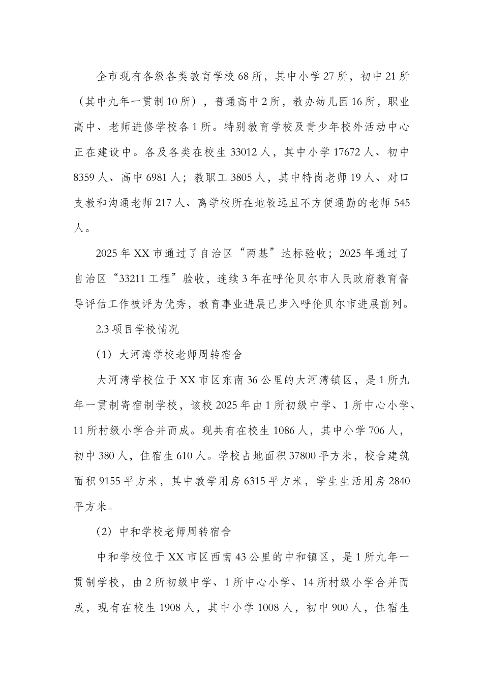 农村边远艰苦地区学校教师周转宿舍项目建设项目可行性研究报告_第3页
