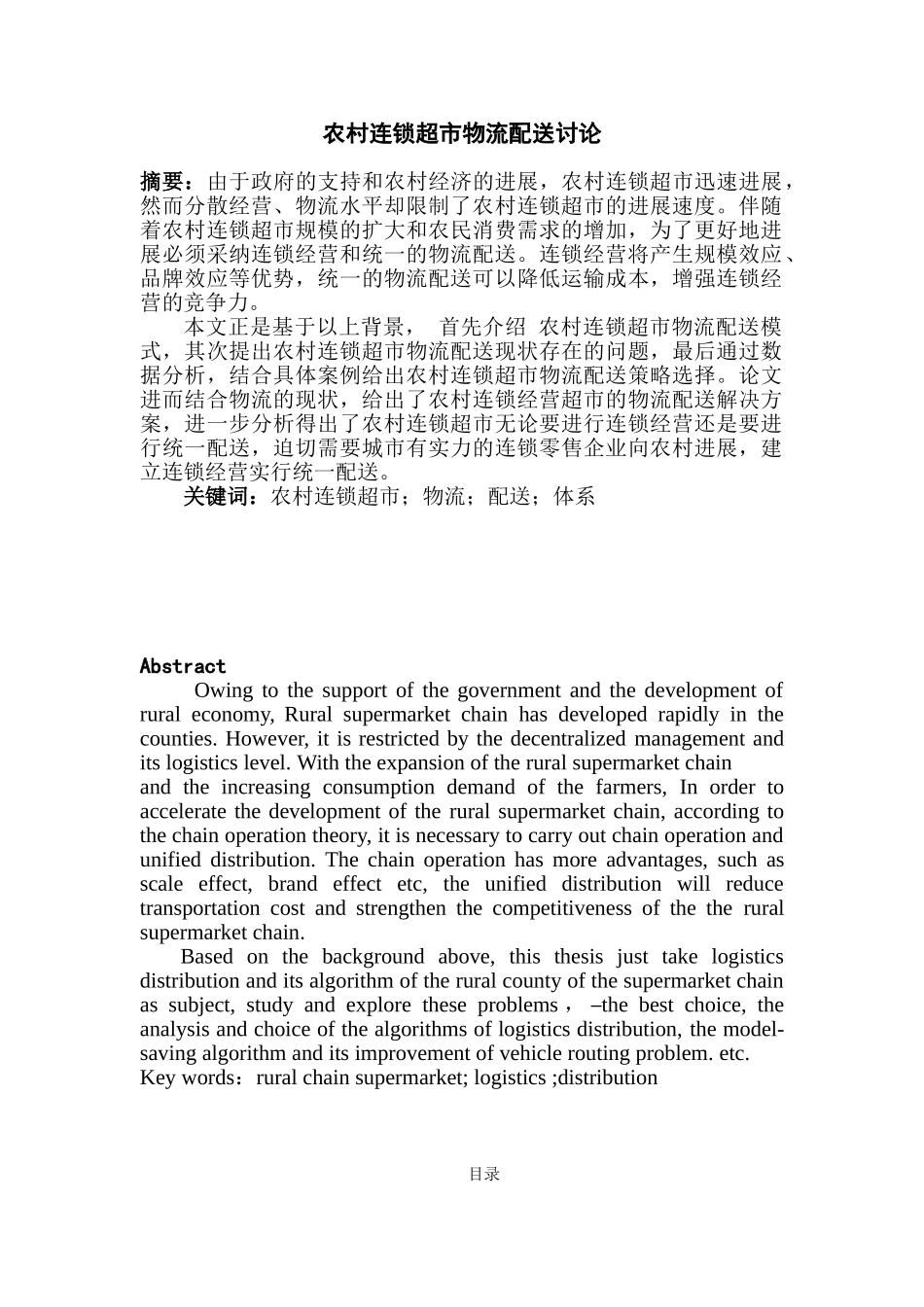 农村连锁超市物流配送研究本科学位论文_第1页