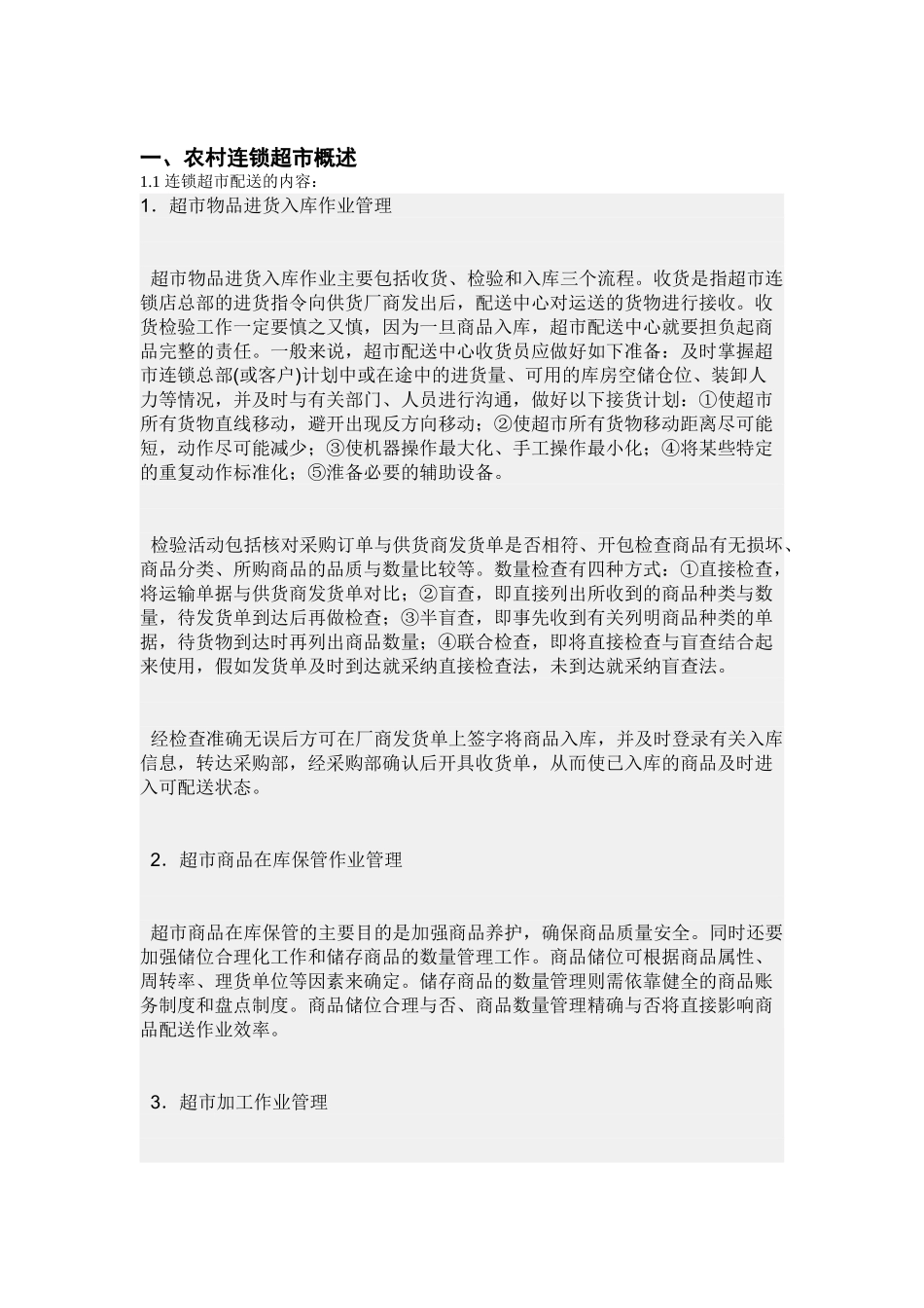 农村连锁超市物流配送研究本科学位论文_第3页