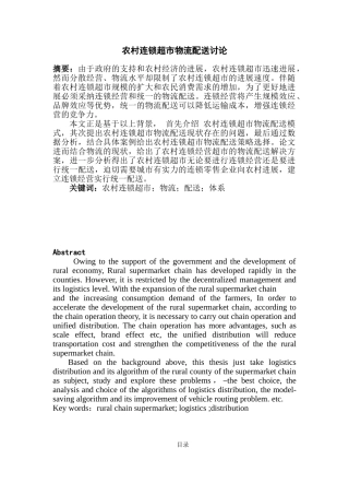 农村连锁超市物流配送研究本科学位论文