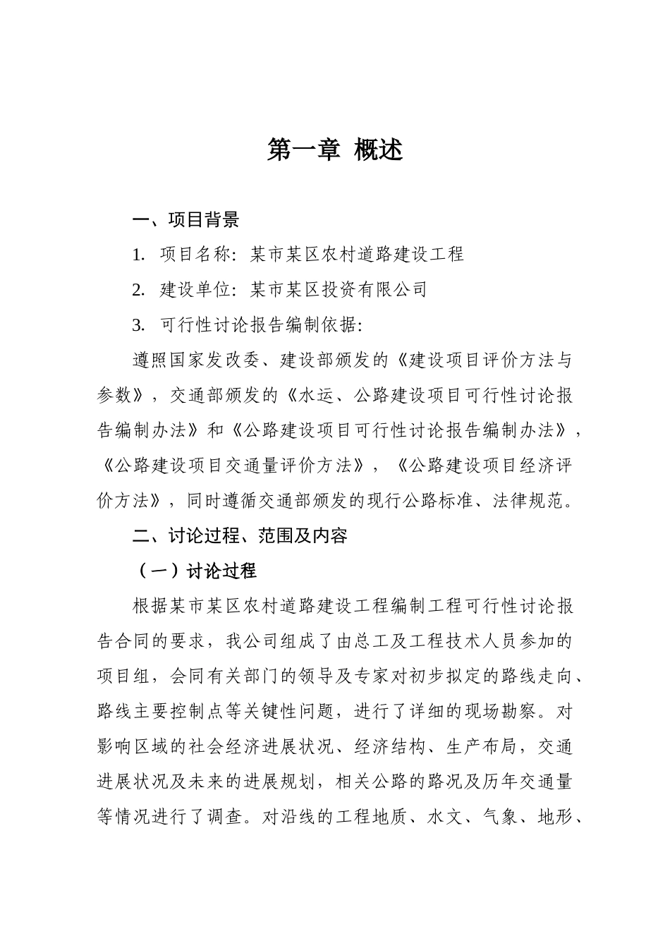 农村道路建设项目工程可行性研究报告_第2页