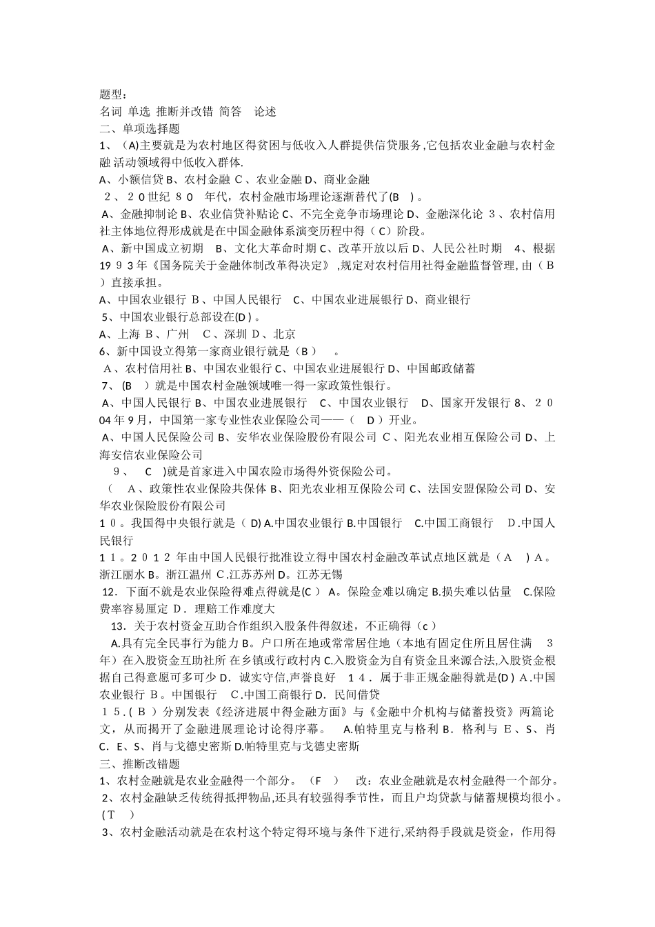 农村金融学期末考试_第1页