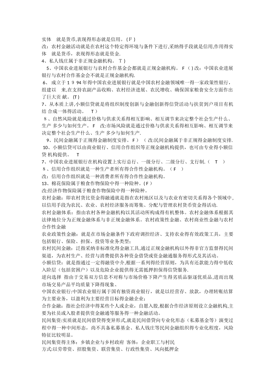 农村金融学期末考试_第2页