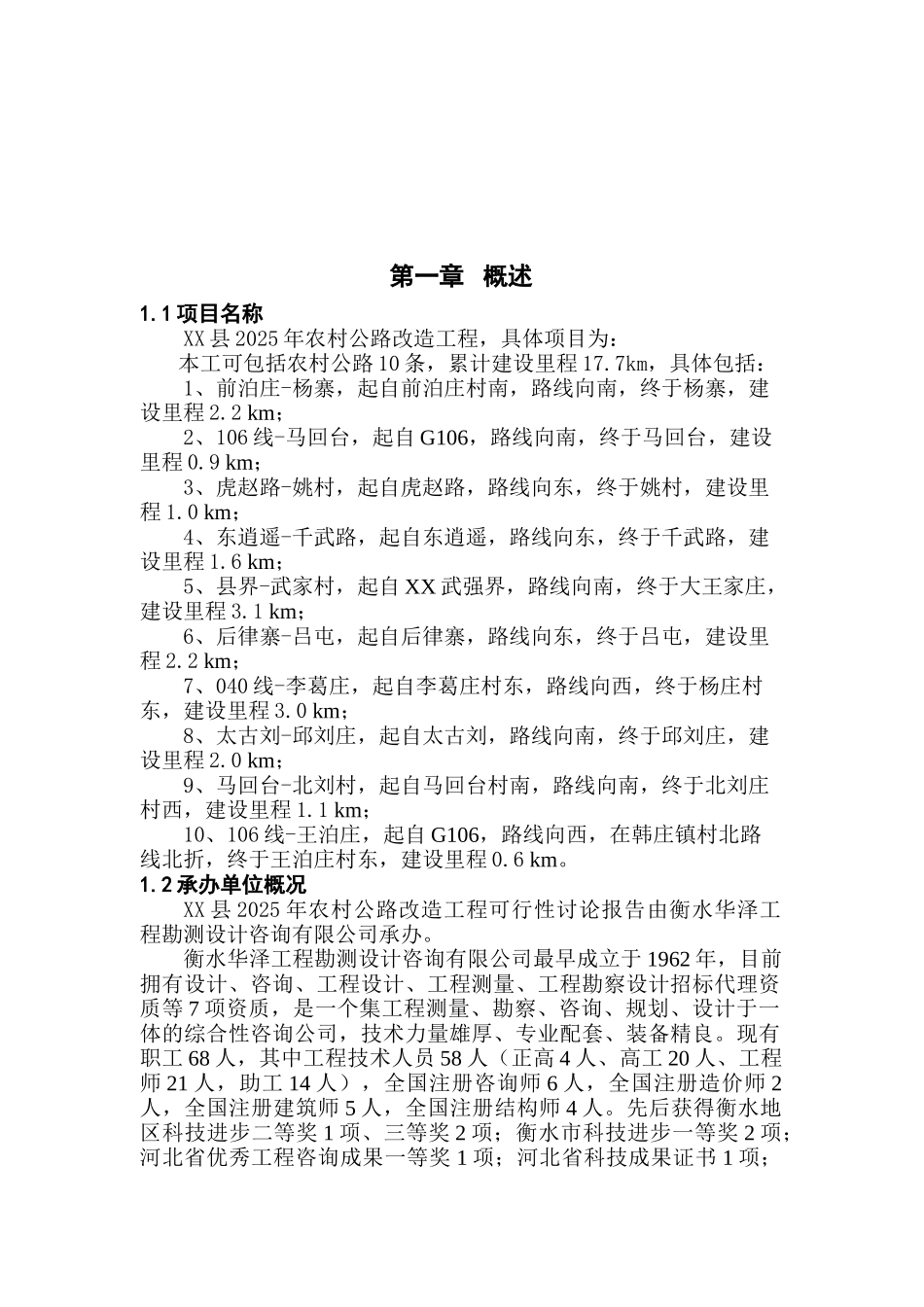 农村道路工程项目可行性研究报告_第2页