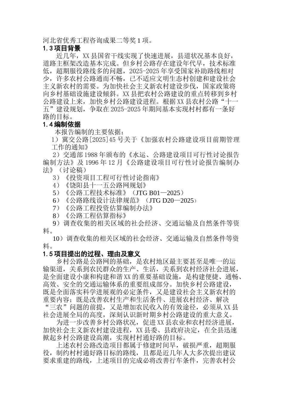 农村道路工程项目可行性研究报告_第3页