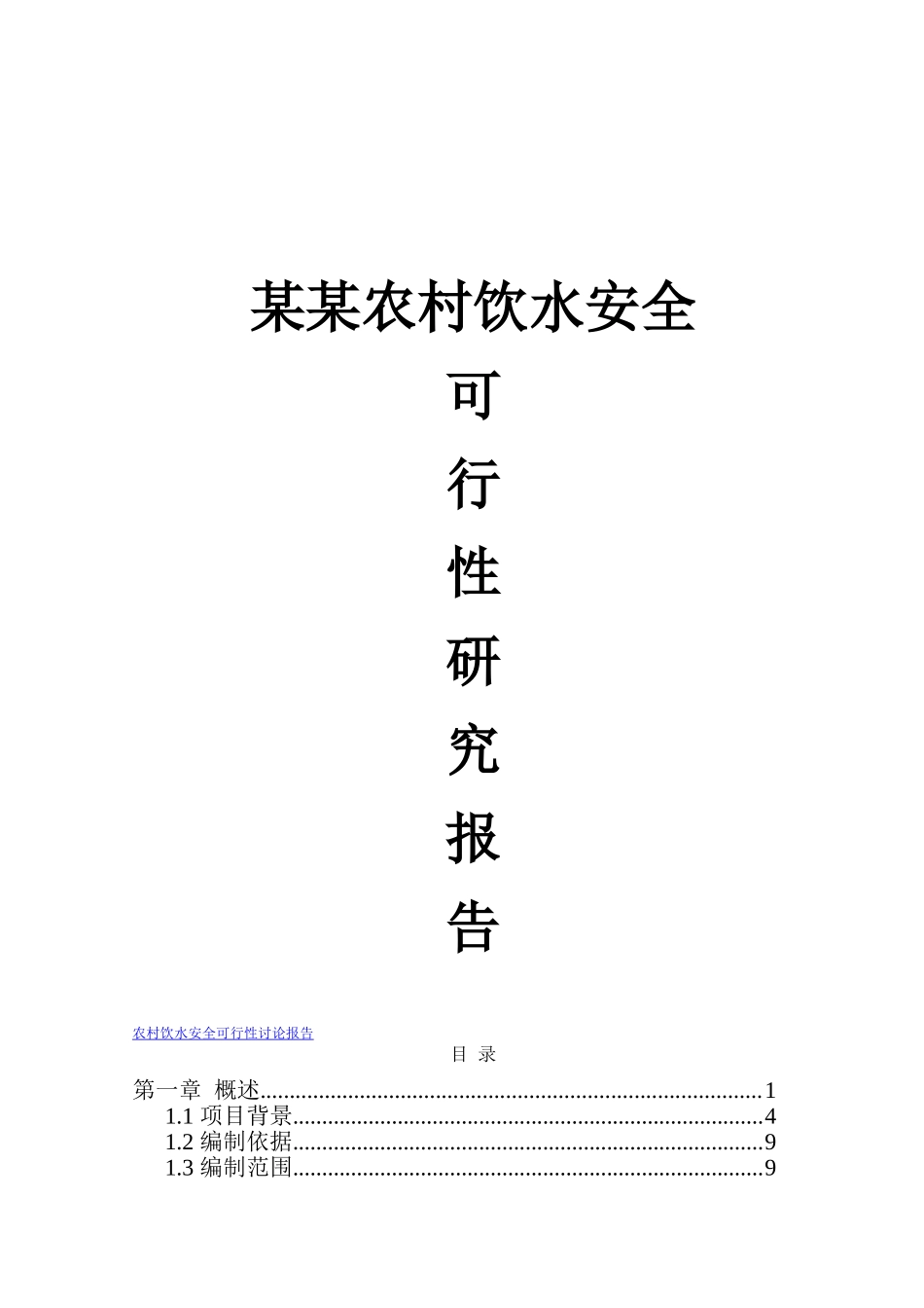 农村饮水安全可行性研究报告_第2页