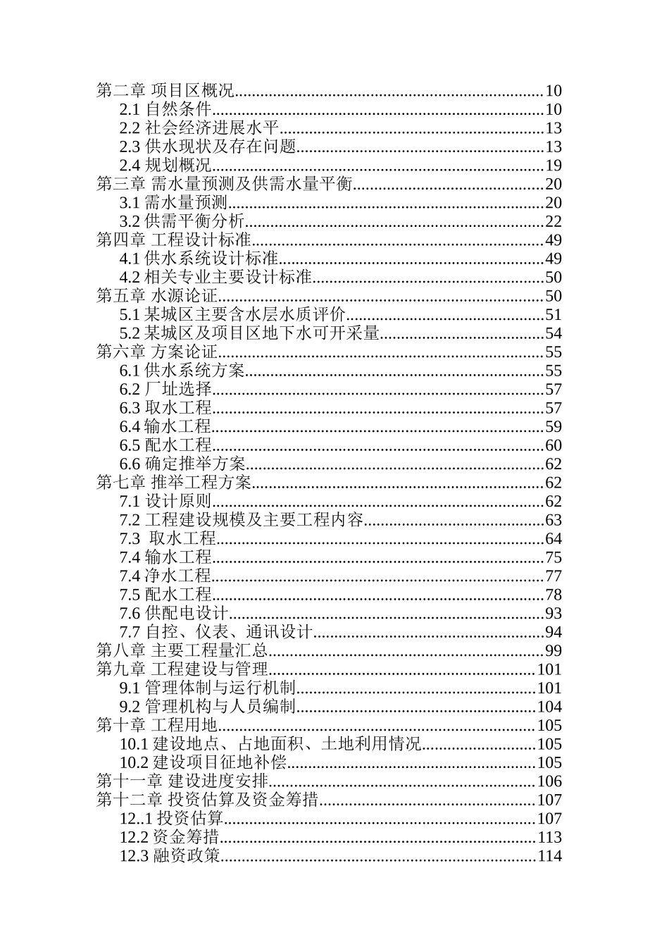农村饮水安全可行性研究报告_第3页