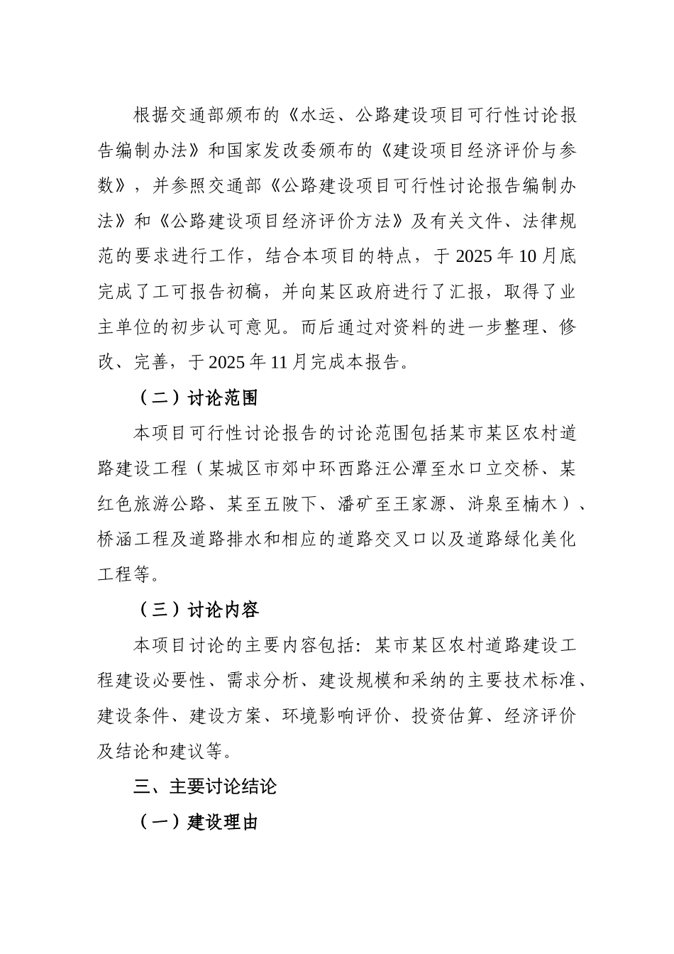 农村道路建设工程可行性研究报告书(优秀甲级资质报告109页)_第3页