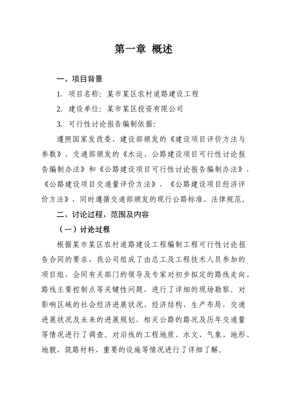 农村道路建设项目工程可行性研究报告书_第1页