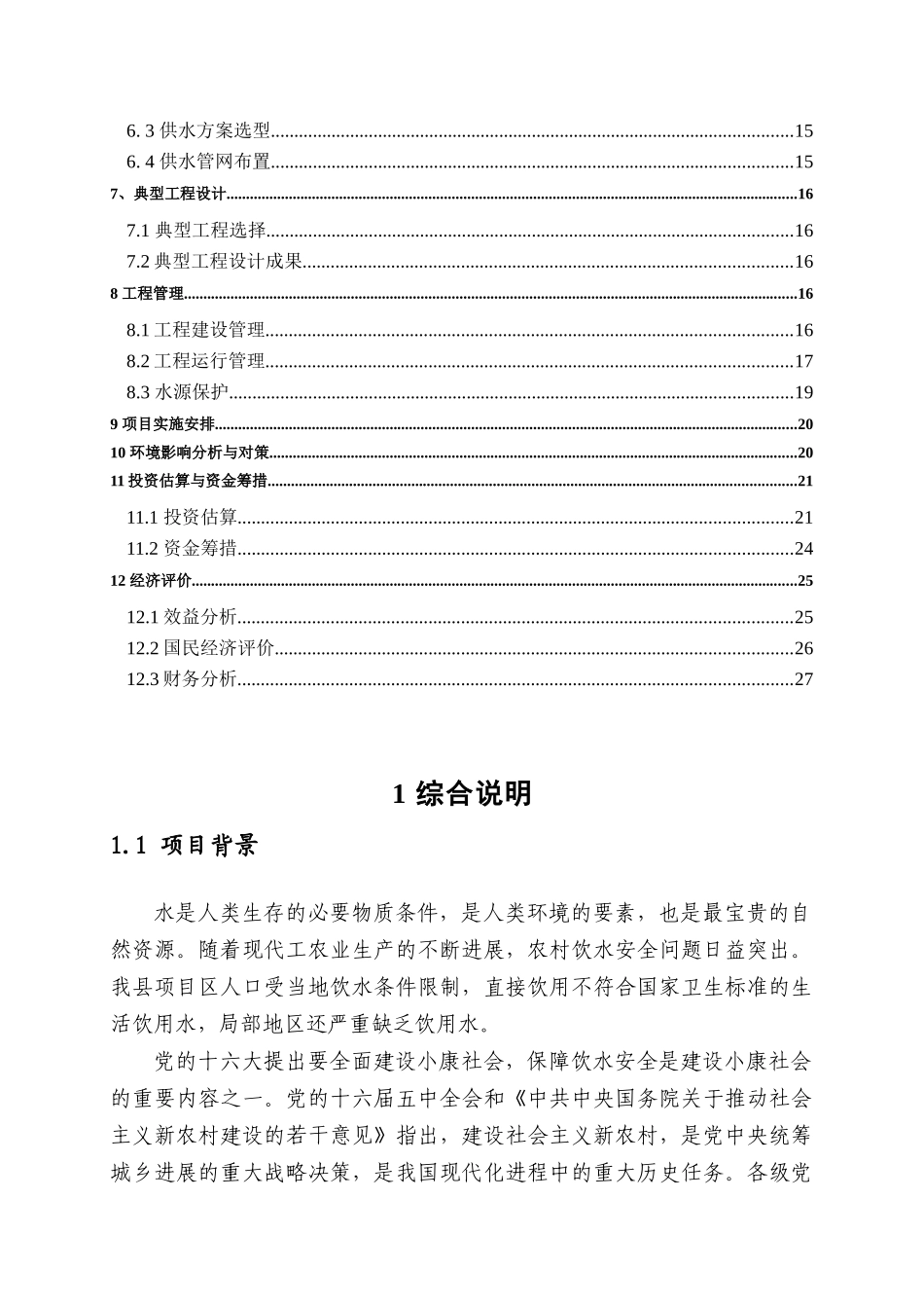 农村饮水安全工程项目可行性研究报告_第3页