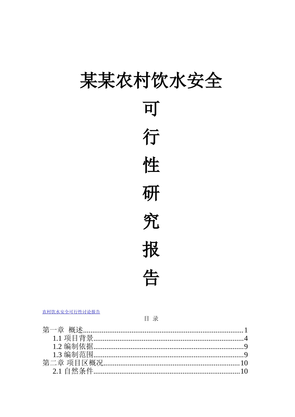 农村饮水安全建设项目可行性研究报告_第1页