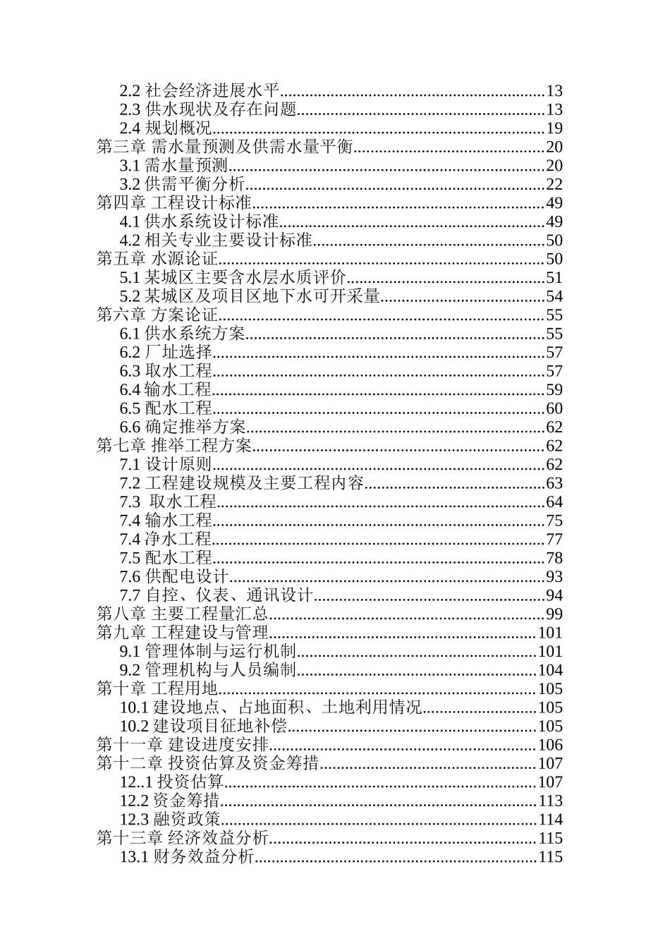 农村饮水安全建设项目可行性研究报告_第2页