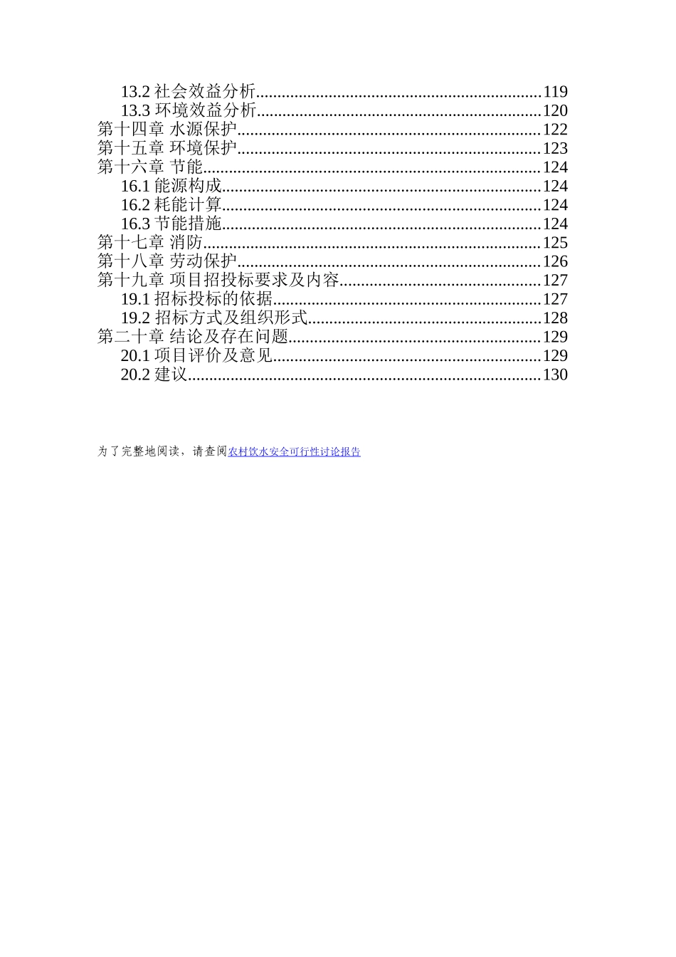 农村饮水安全建设项目可行性研究报告_第3页