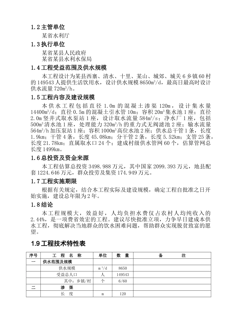 农村饮水安全工程可行性研究报告_第2页