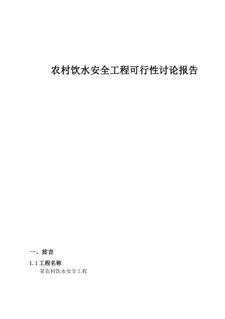 农村饮水安全工程可行性研究报告