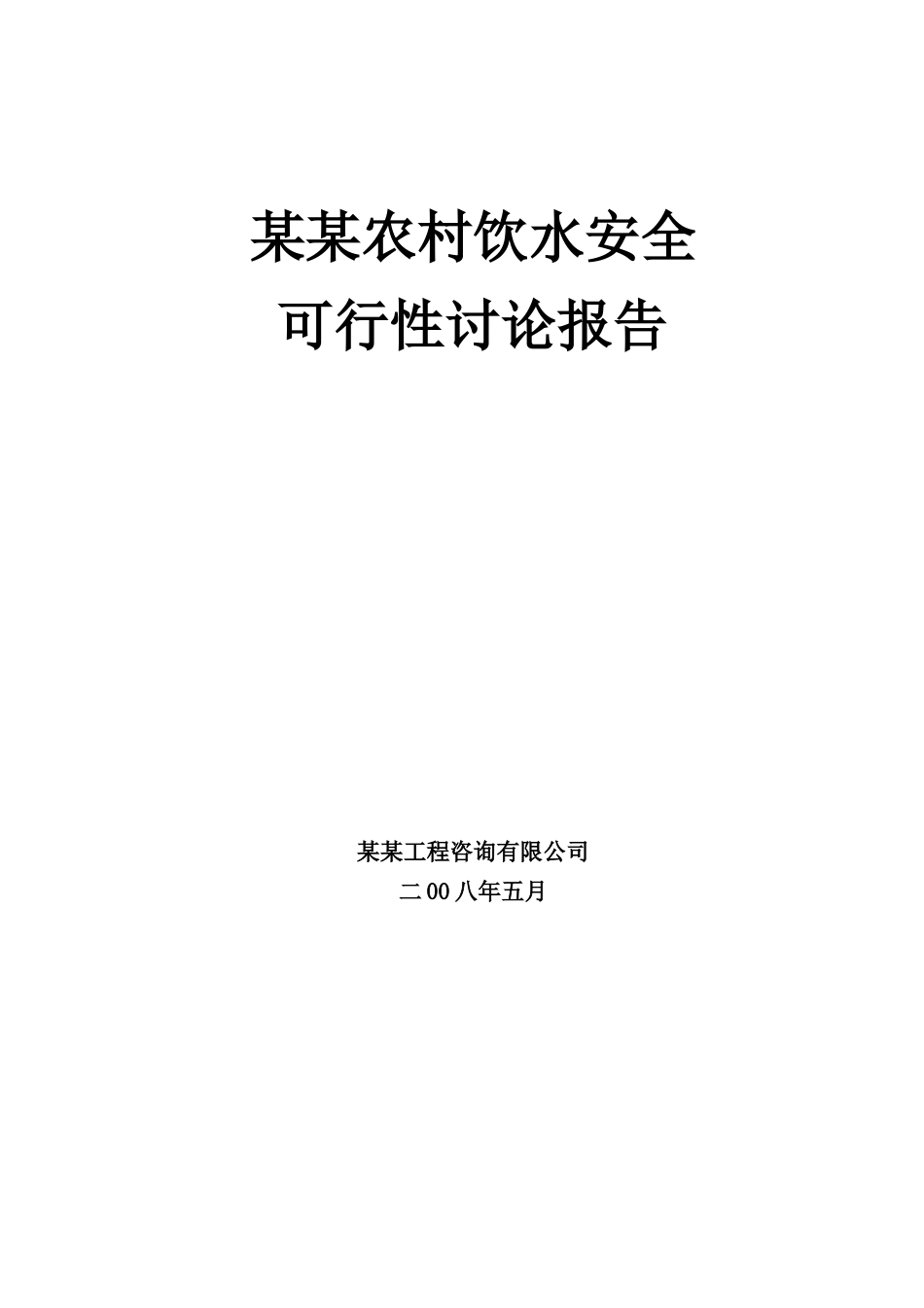 农村饮水安全可行性研究报告书_第2页