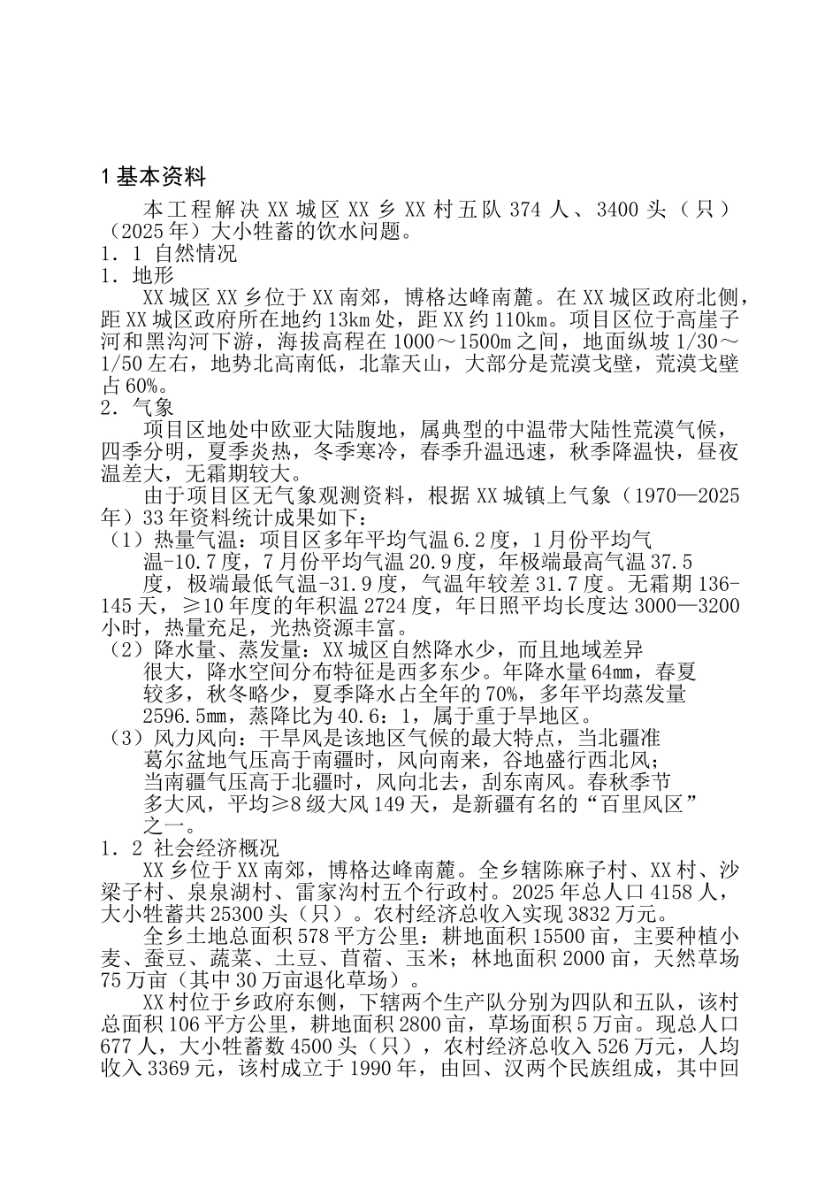 农村饮水工程初步设计说明书报告_第2页