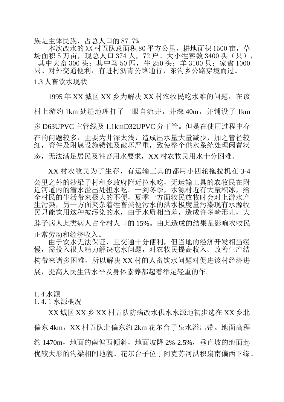 农村饮水工程初步设计说明书报告_第3页