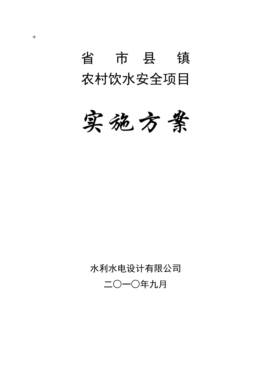 农村饮水安全项目实施方案_第1页