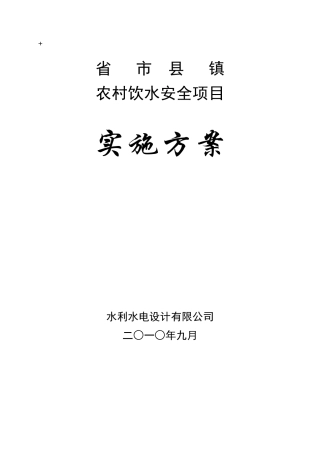 农村饮水安全项目实施方案