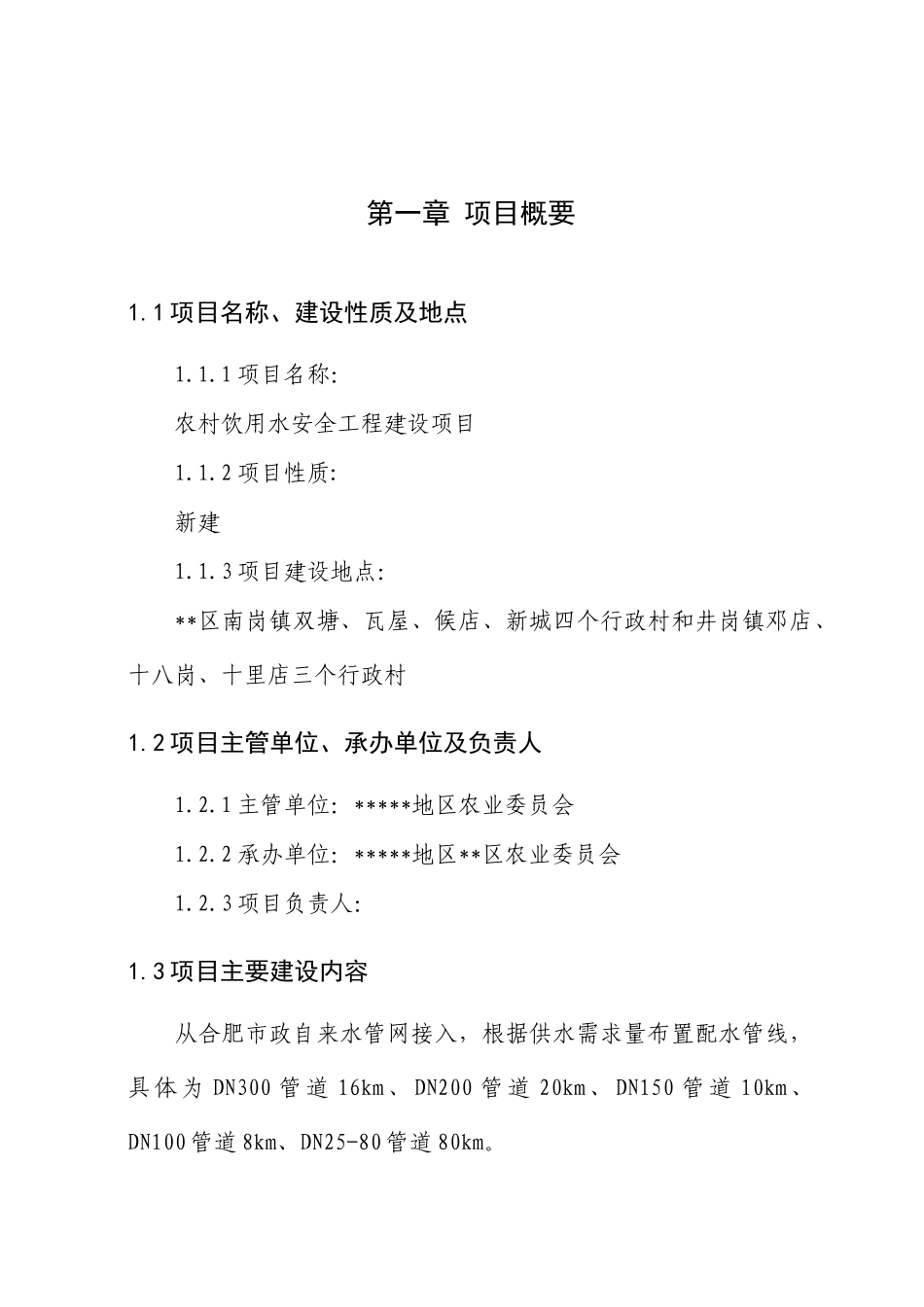 农村饮用水安全工程建设项目可行性研究报告_第2页
