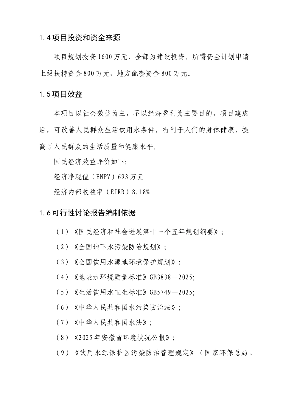 农村饮用水安全工程建设项目可行性研究报告书_第2页