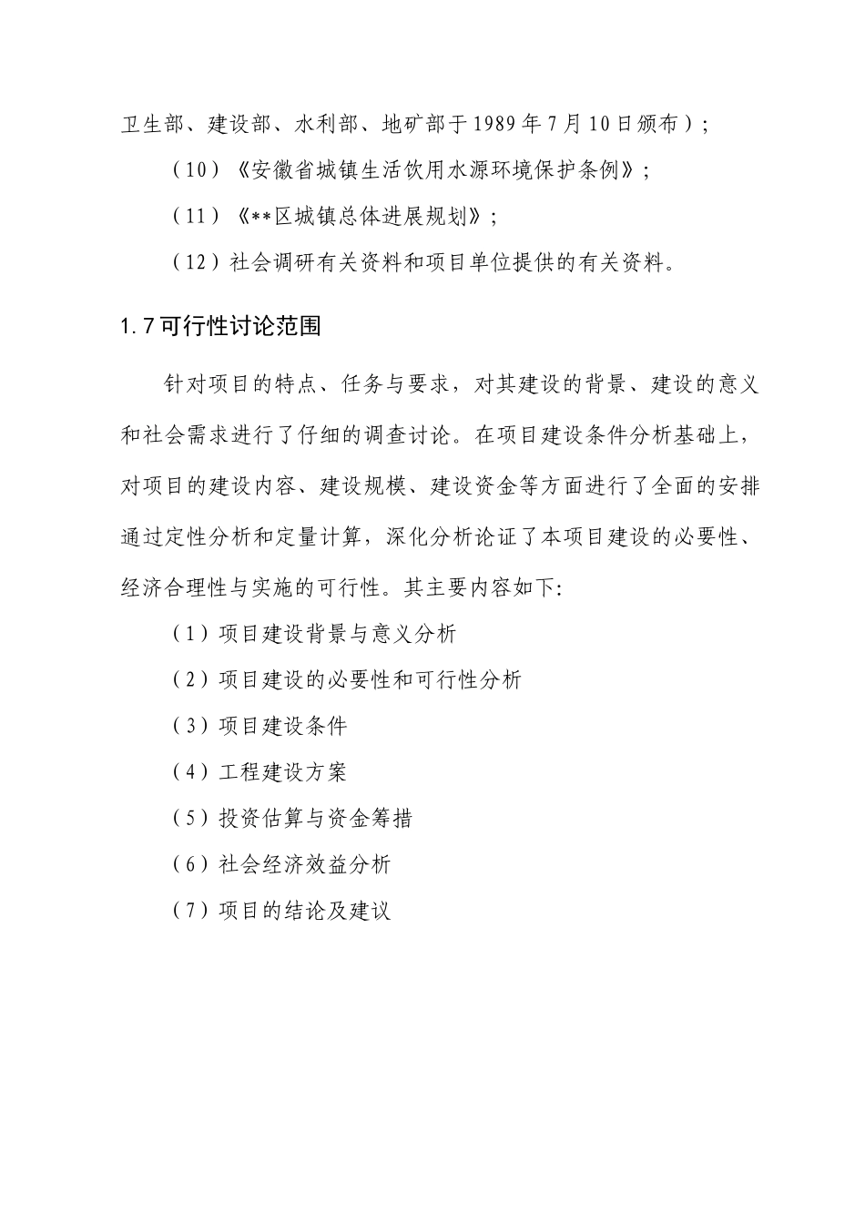 农村饮用水安全工程建设项目可行性研究报告书_第3页