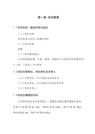 农村饮用水安全工程建设项目可行性研究报告书