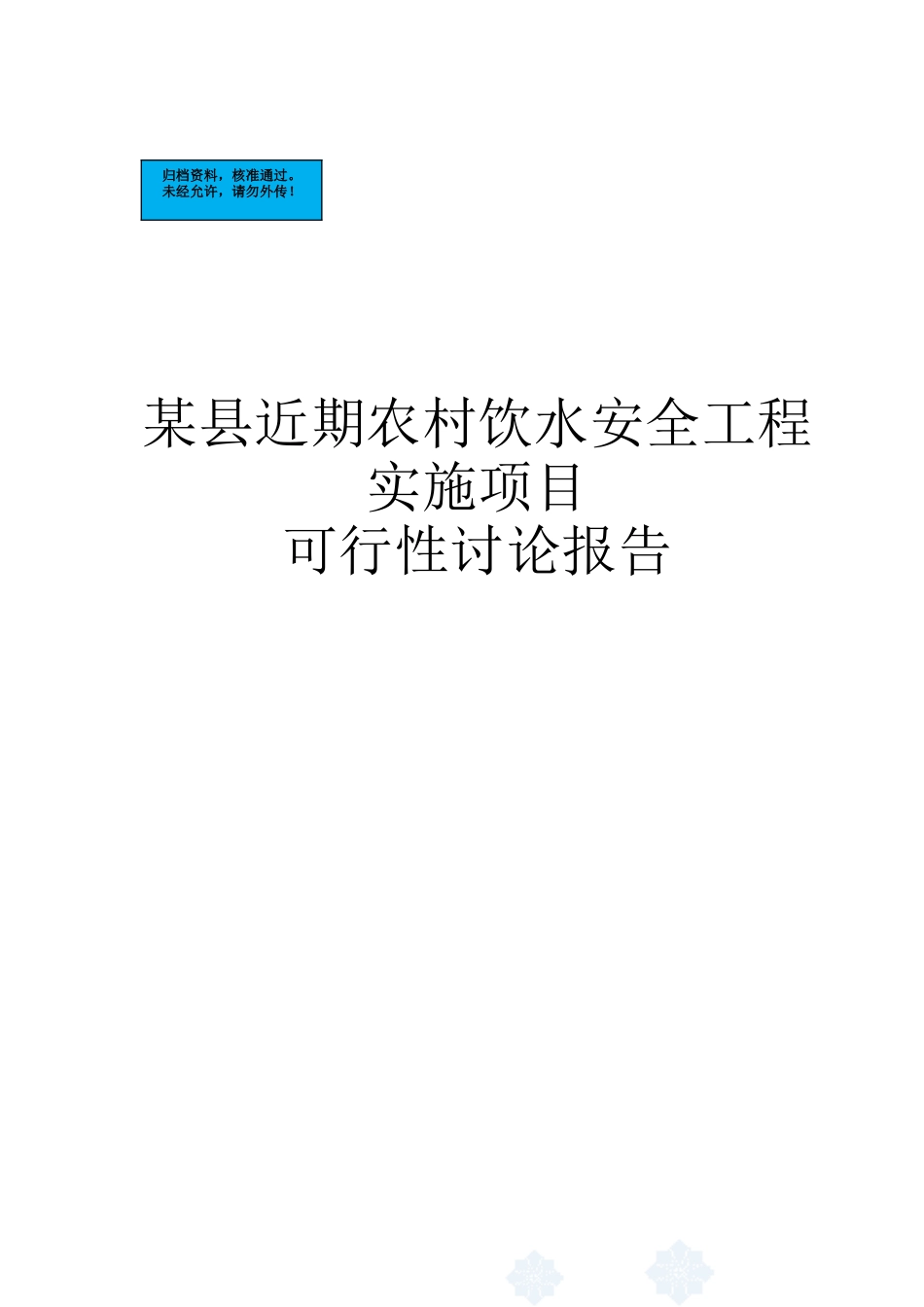 农村饮水安全工程项目建设项目可行性研究报告_第2页