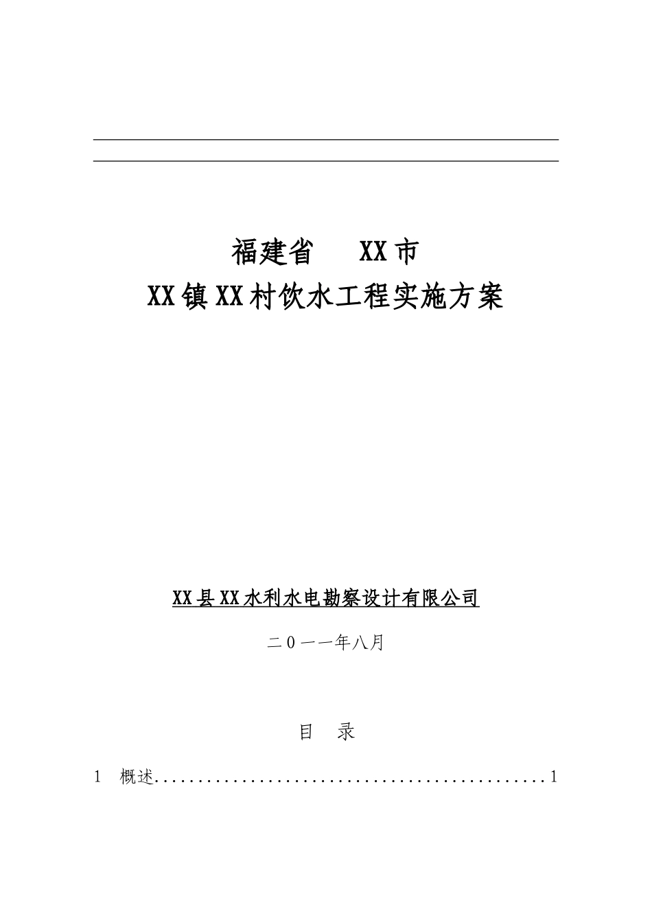 农村饮水工程实施方案书_第1页