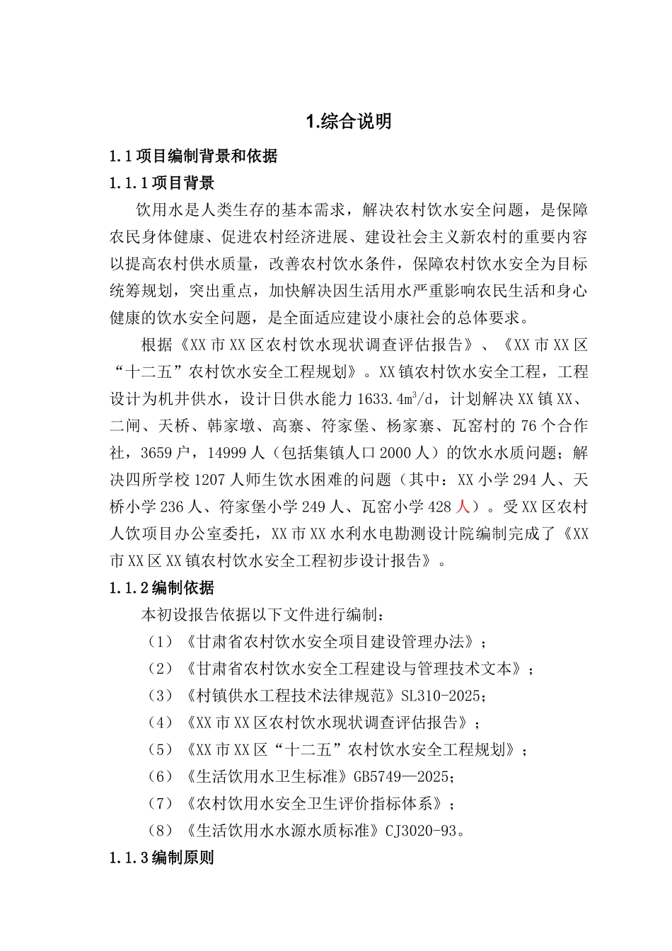 农村饮水工程初步设计说明报告_第2页