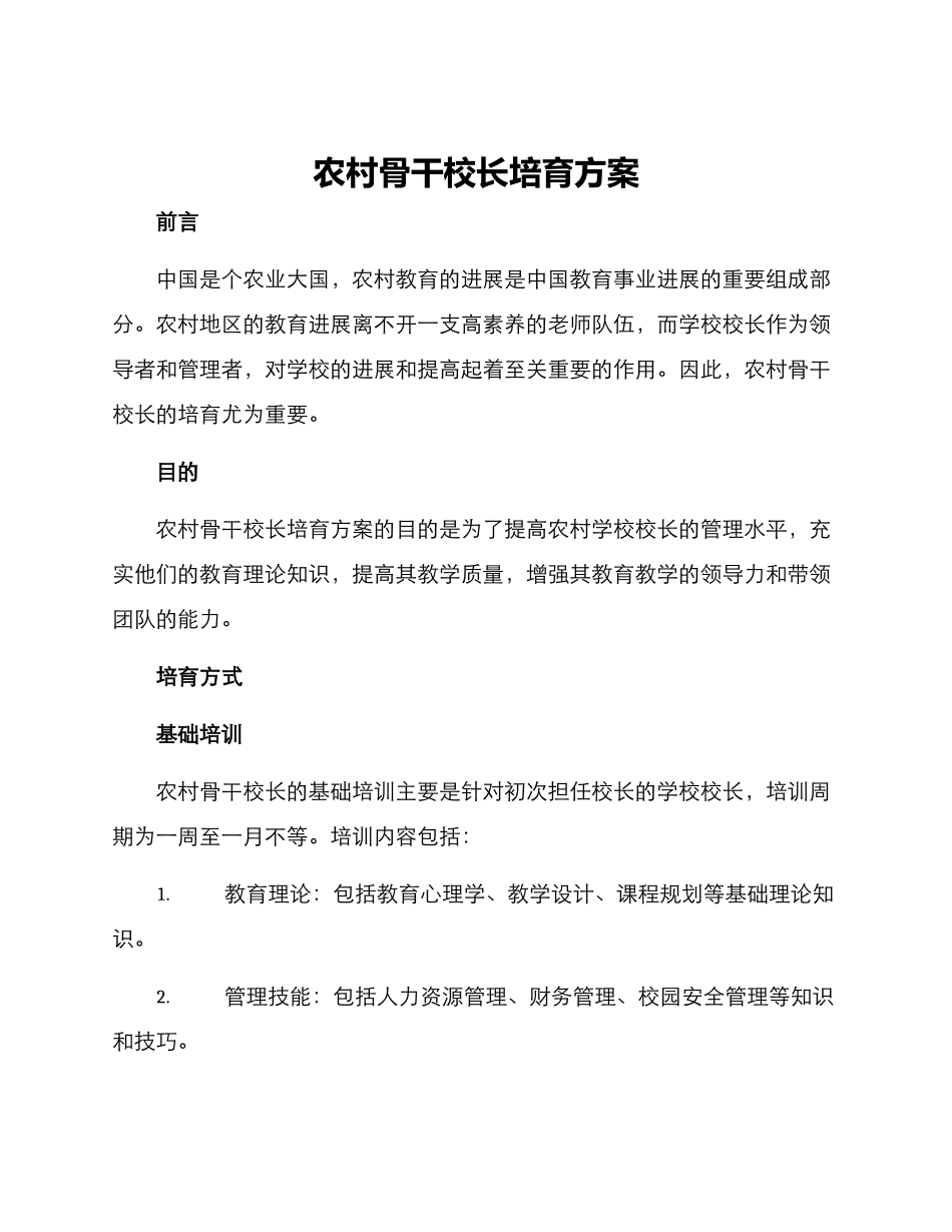 农村骨干校长培养方案_第1页