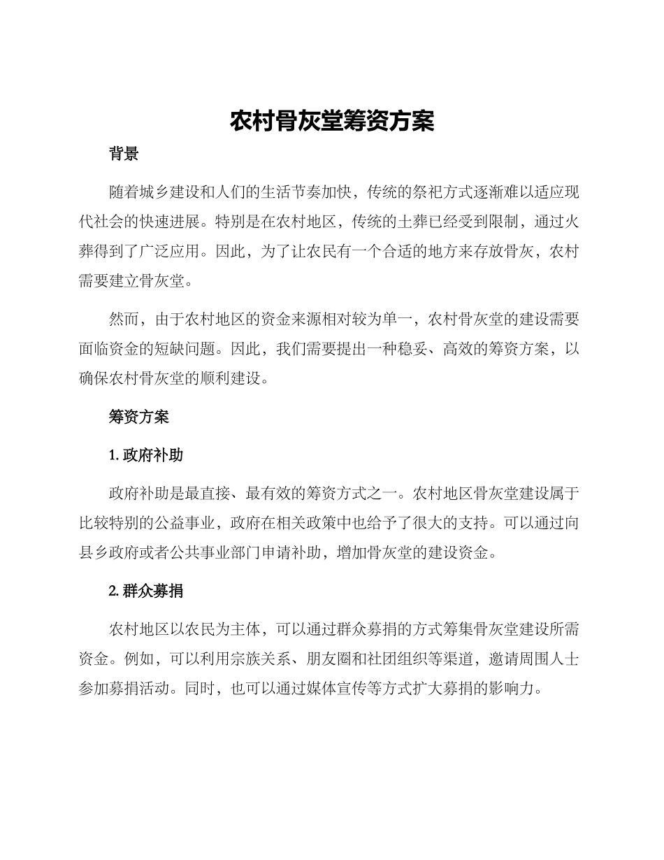 农村骨灰堂筹资方案_第1页