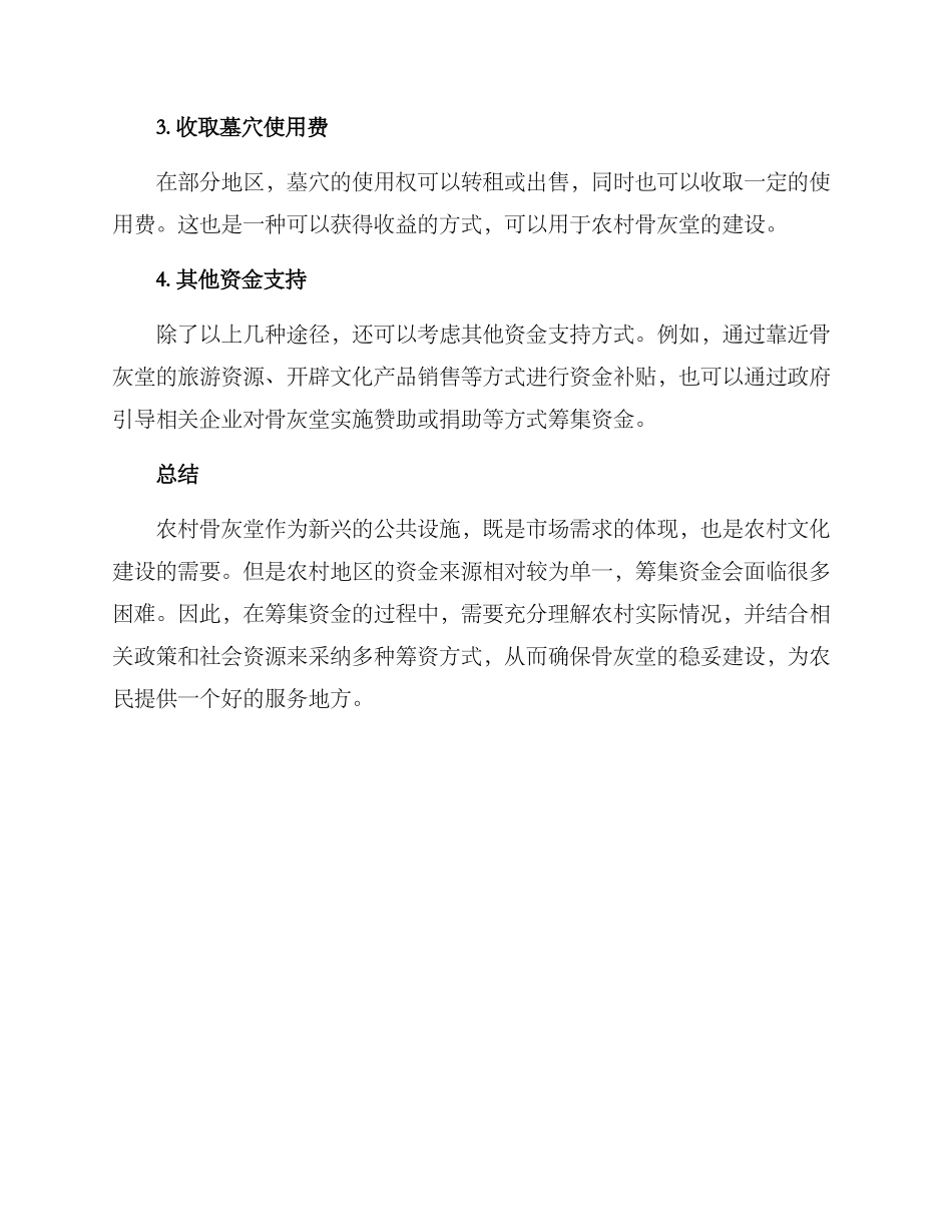 农村骨灰堂筹资方案_第2页