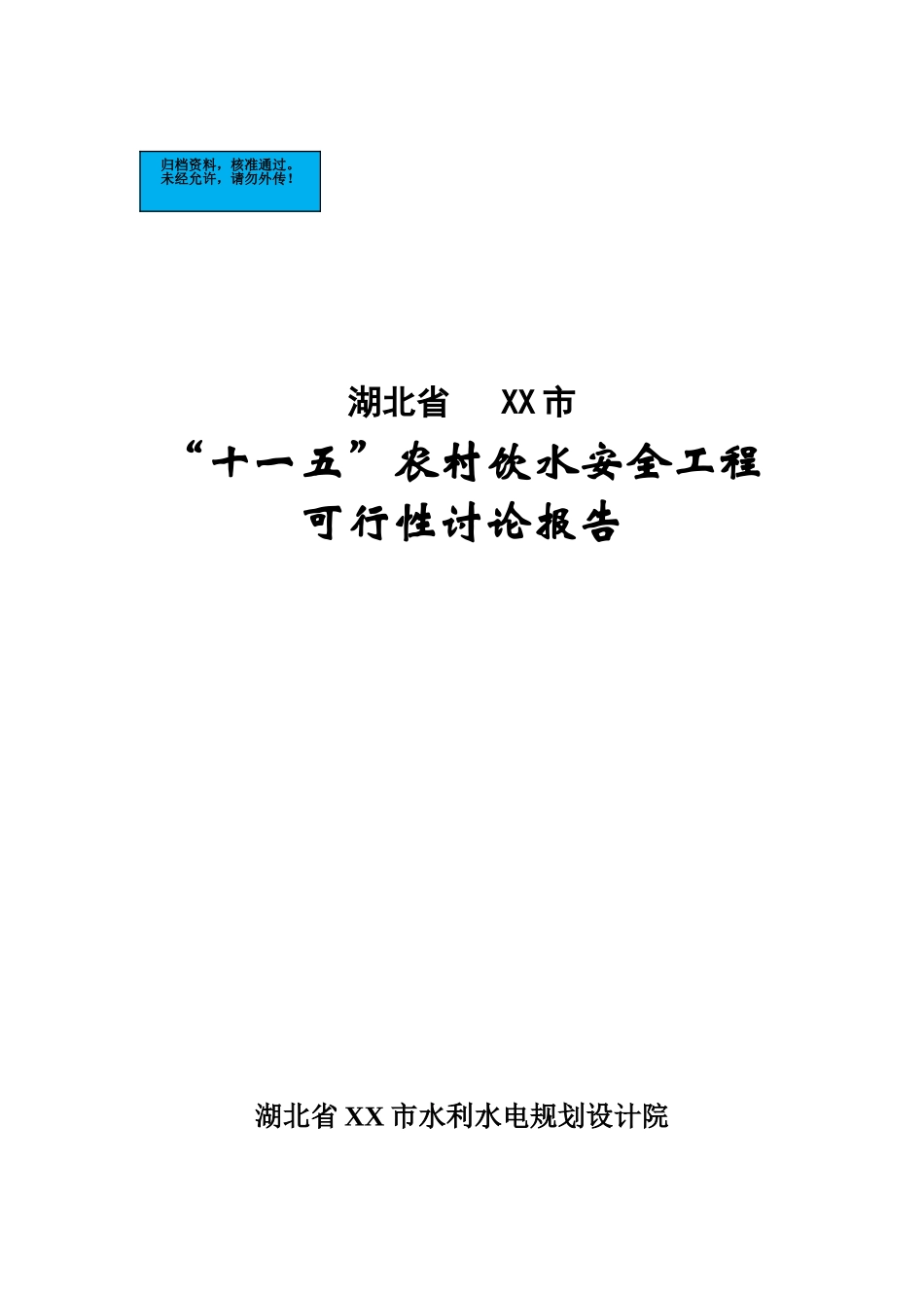 农村饮用水安全工程项目建设项目可行性研究报告_第2页