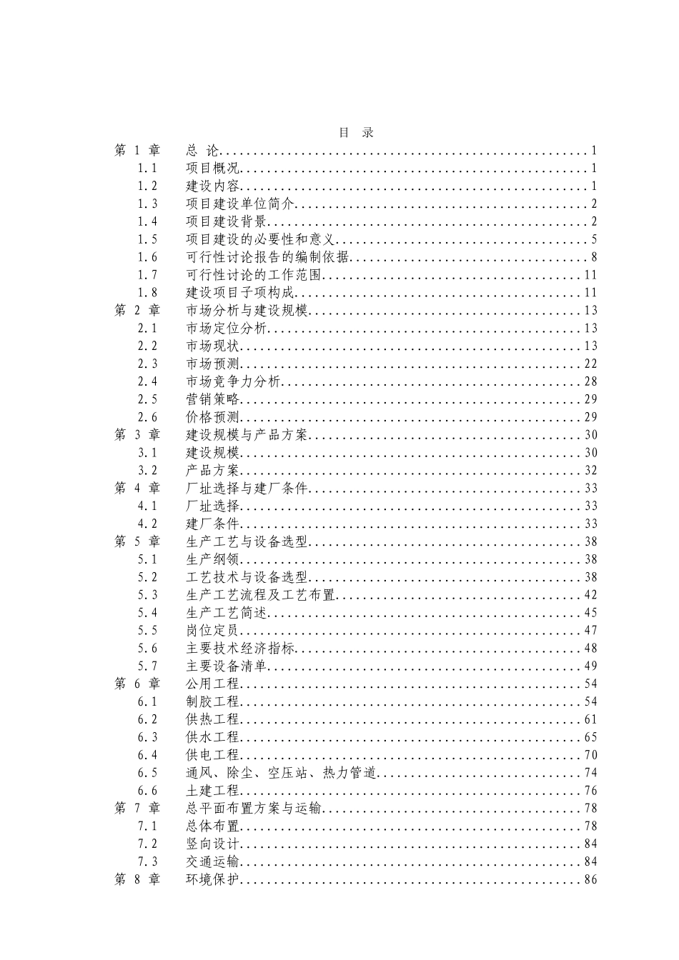 农林废弃物人造板项目可行性研究报告_第2页