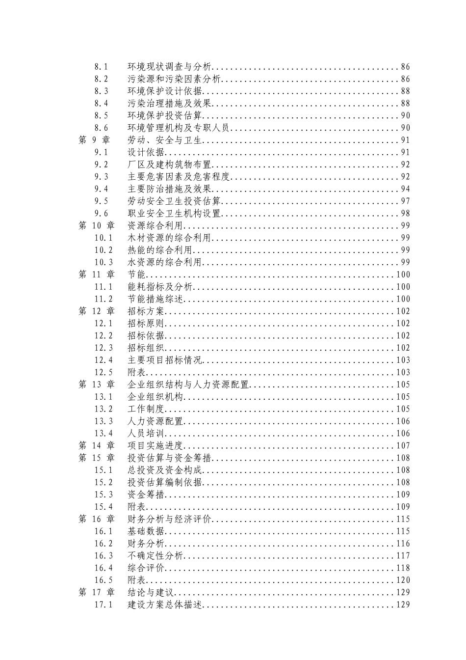 农林废弃物人造板项目可行性研究报告_第3页