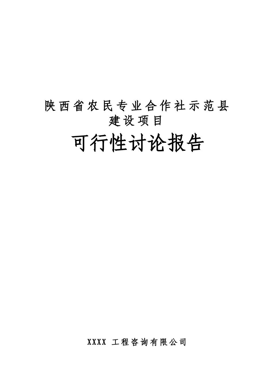 农民专业合作社示范县建设项目可行性研究报告_第2页