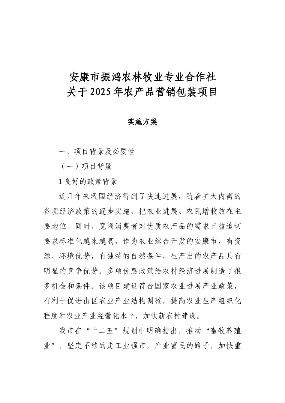 农林牧业合作社农产品营销包装项目实施方案_第2页
