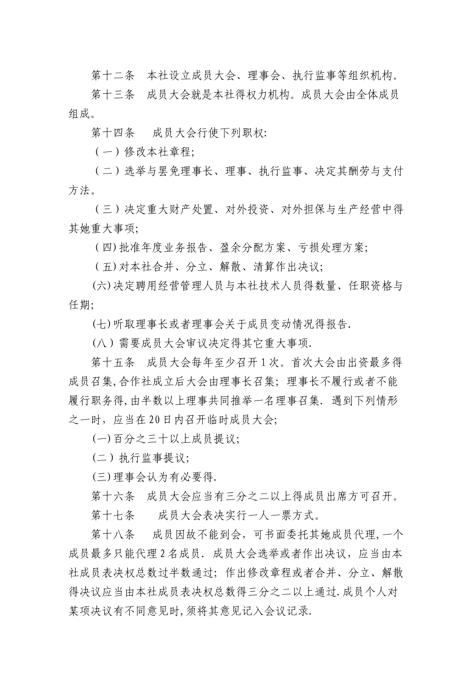 农民专业合作社章程_第3页
