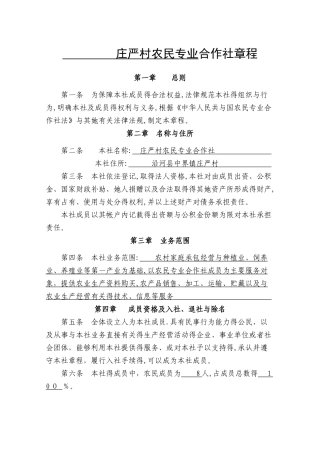 农民专业合作社章程