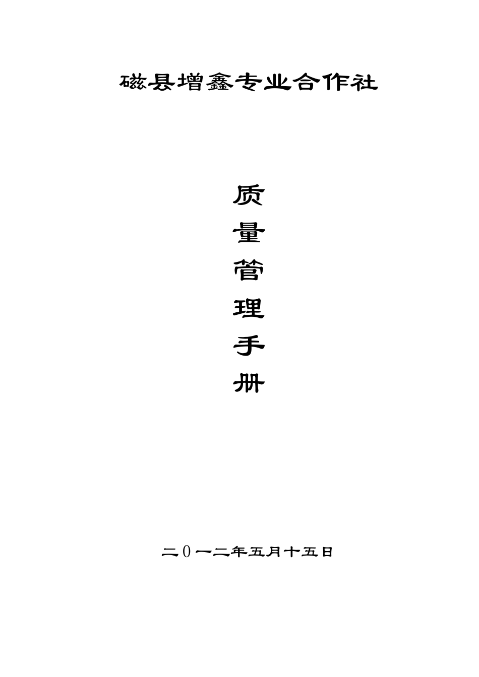 农民专业合作社质量管理手册_第1页