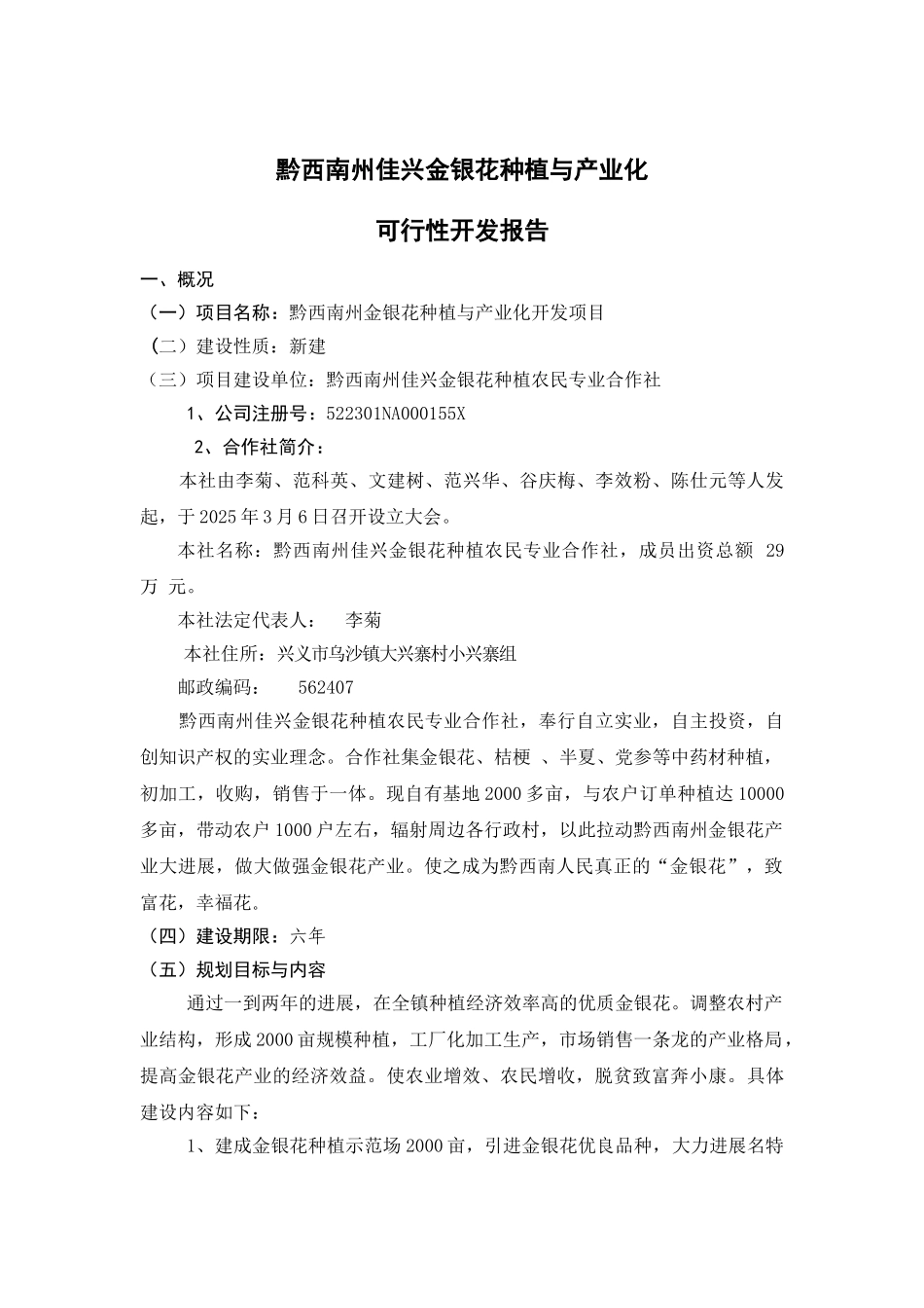 农民专业合作社新建金银花种植与产业化项目可行性研究报告_第2页