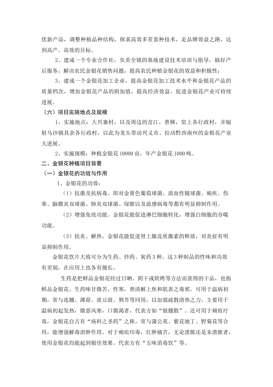 农民专业合作社新建金银花种植与产业化项目可行性研究报告_第3页