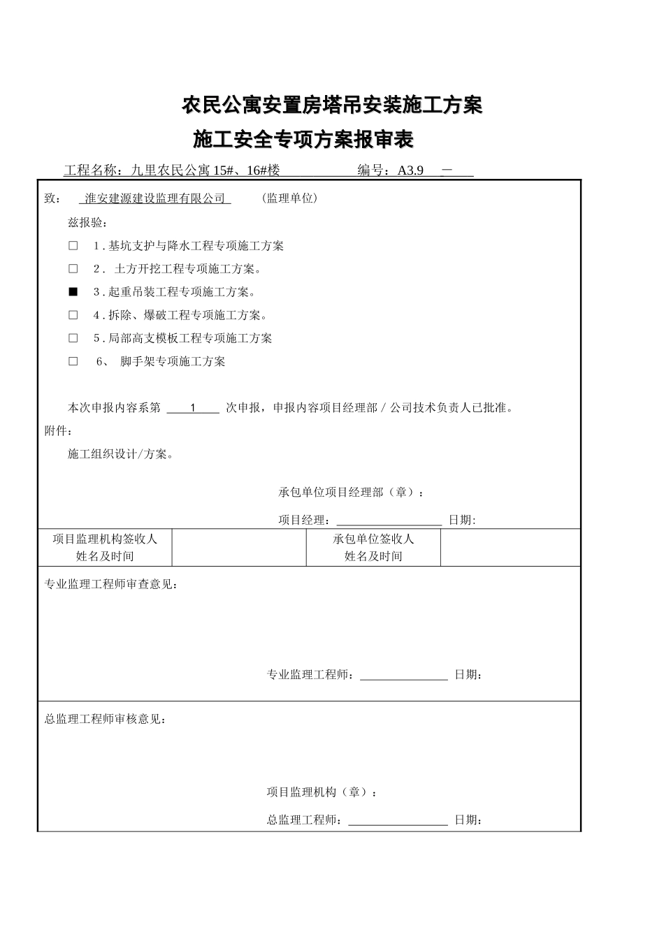 农民公寓安置房塔吊安装施工方案_第3页